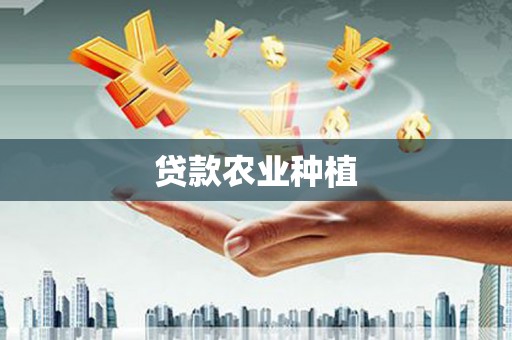 斗门贷款农业种植