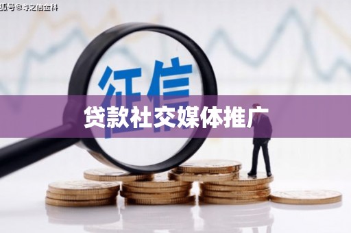 斗门贷款社交媒体推广