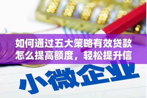 斗门如何通过五大策略有效贷款怎么提高额度，轻松提升信用价值