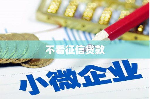 斗门不看征信贷款