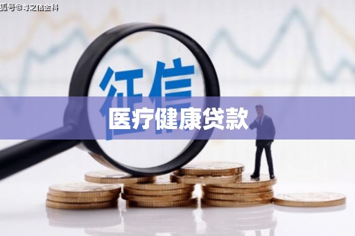 斗门医疗健康贷款