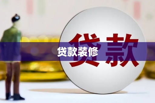 斗门贷款装修