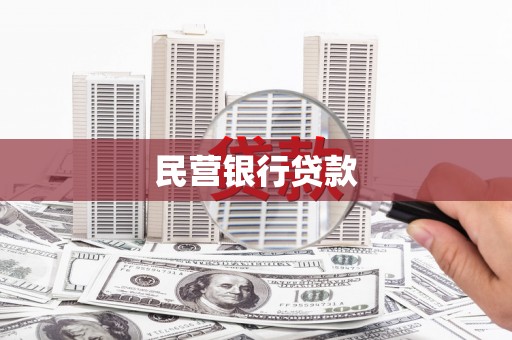 斗门民营银行贷款