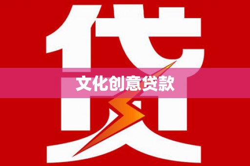 斗门文化创意贷款