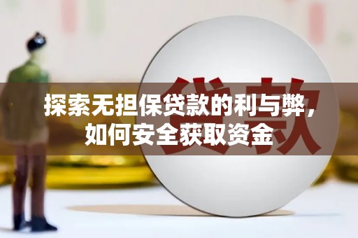 斗门探索无担保贷款的利与弊，如何安全获取资金