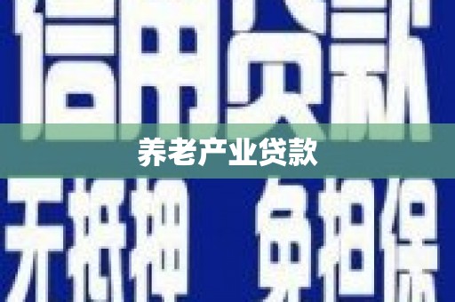 斗门养老产业贷款