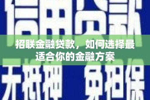 斗门招联金融贷款，如何选择最适合你的金融方案