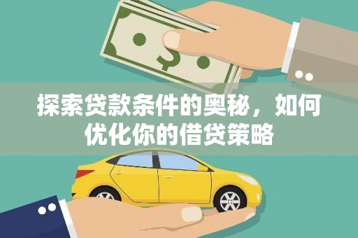 斗门探索贷款条件的奥秘，如何优化你的借贷策略