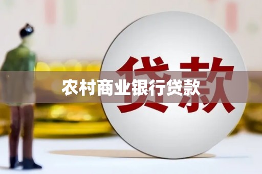 斗门农村商业银行贷款