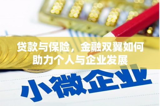 斗门贷款与保险，金融双翼如何助力个人与企业发展