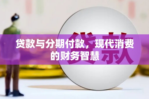 斗门贷款与分期付款，现代消费的财务智慧