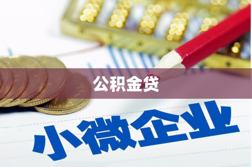 斗门公积金贷