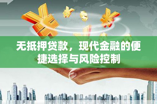 斗门无抵押贷款，现代金融的便捷选择与风险控制