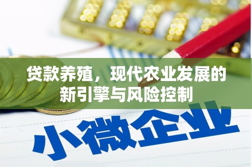 斗门贷款养殖，现代农业发展的新引擎与风险控制