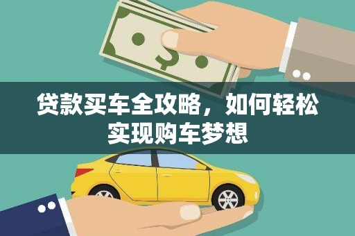 斗门贷款买车全攻略，如何轻松实现购车梦想
