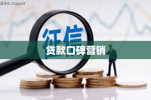 斗门贷款口碑营销