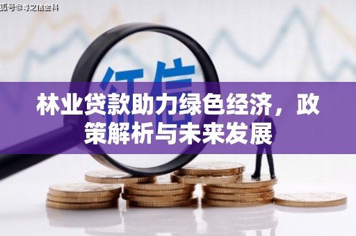 斗门林业贷款助力绿色经济，政策解析与未来发展