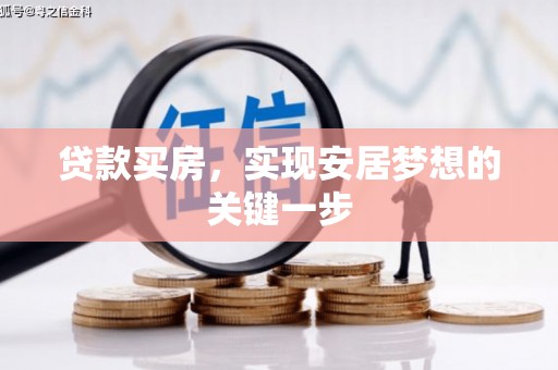 斗门贷款买房，实现安居梦想的关键一步