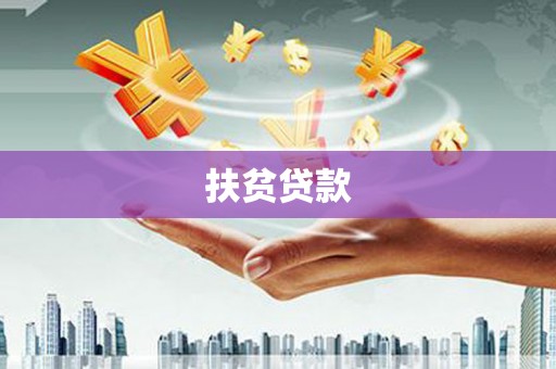 斗门扶贫贷款