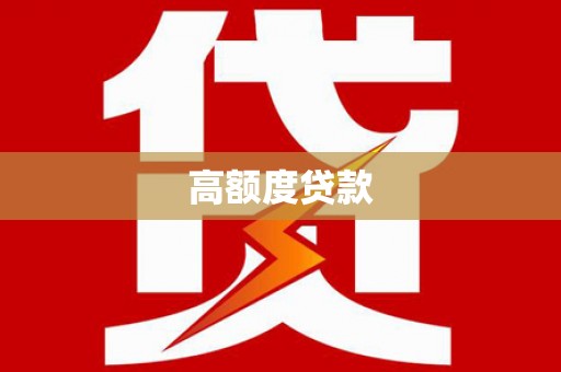 斗门高额度贷款