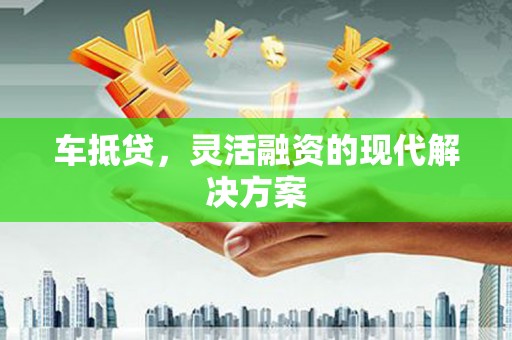斗门车抵贷，灵活融资的现代解决方案