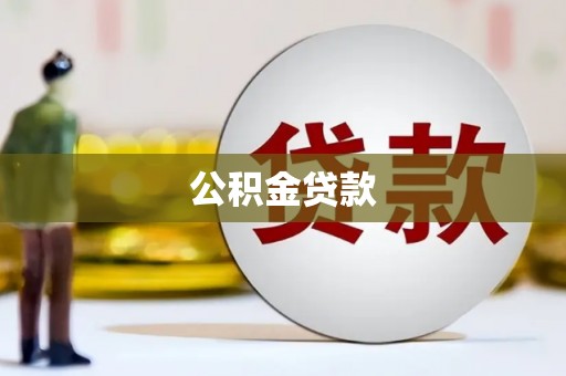 斗门公积金贷款