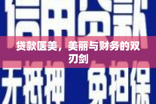 斗门贷款医美，美丽与财务的双刃剑