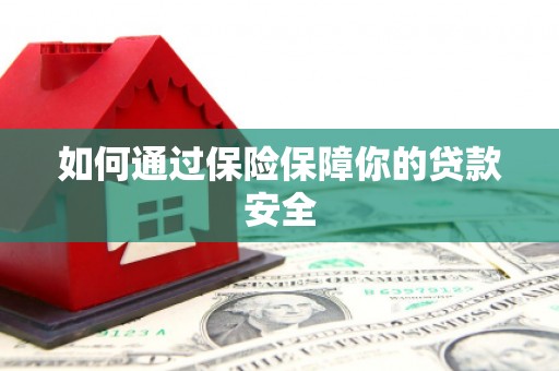 斗门如何通过保险保障你的贷款安全