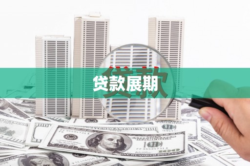 斗门贷款展期
