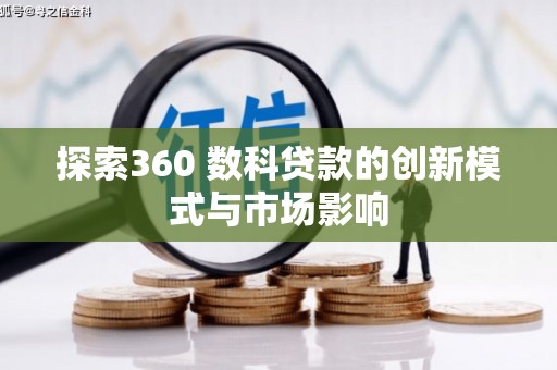 斗门探索360 数科贷款的创新模式与市场影响