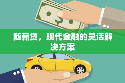 斗门随薪贷，现代金融的灵活解决方案