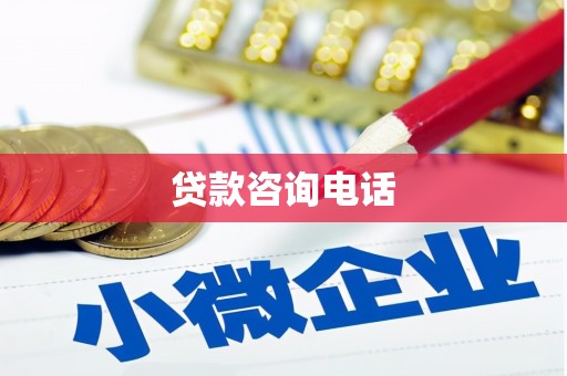 斗门贷款咨询电话