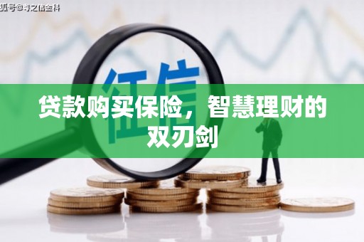 斗门贷款购买保险，智慧理财的双刃剑