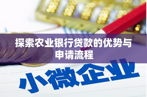 斗门探索农业银行贷款的优势与申请流程