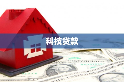 斗门科技贷款