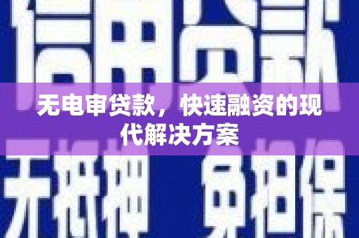 斗门无电审贷款，快速融资的现代解决方案