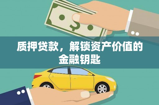 斗门质押贷款，解锁资产价值的金融钥匙