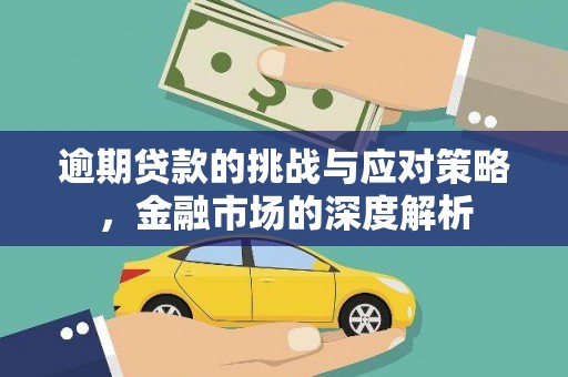 斗门逾期贷款的挑战与应对策略，金融市场的深度解析