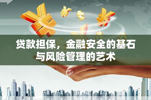 斗门贷款担保，金融安全的基石与风险管理的艺术
