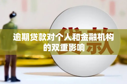 斗门逾期贷款对个人和金融机构的双重影响