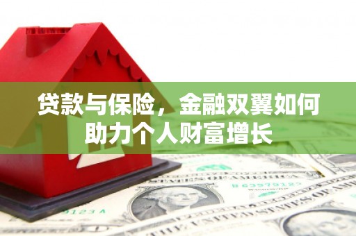 斗门贷款与保险，金融双翼如何助力个人财富增长
