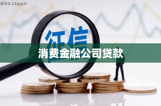 斗门消费金融公司贷款