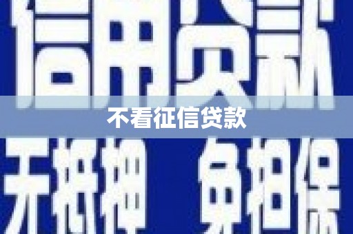 斗门不看征信贷款