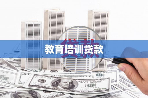 斗门教育培训贷款