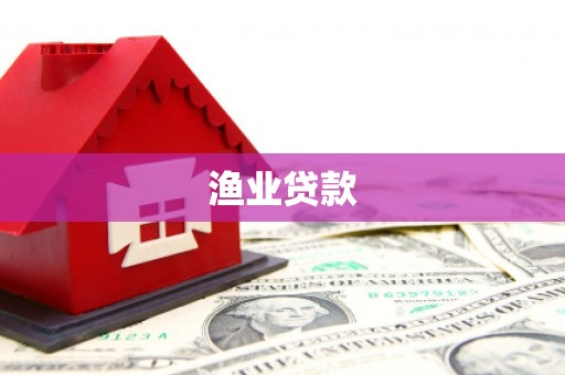 斗门渔业贷款