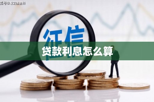 斗门贷款利息怎么算
