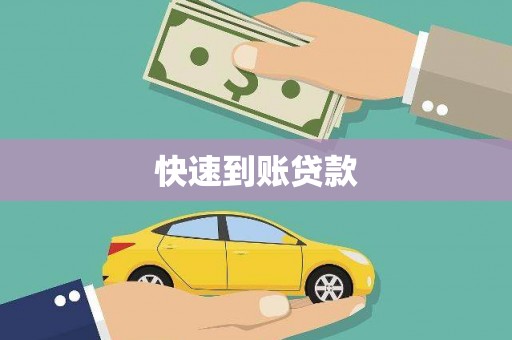 斗门快速到账贷款