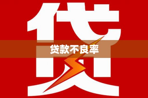 斗门贷款不良率