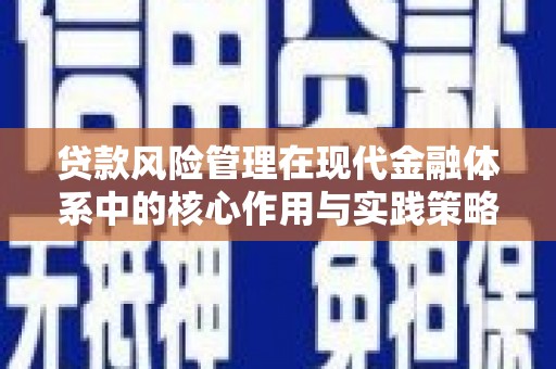 斗门贷款风险管理在现代金融体系中的核心作用与实践策略