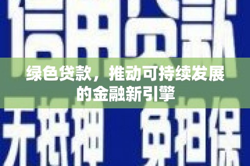 斗门绿色贷款，推动可持续发展的金融新引擎